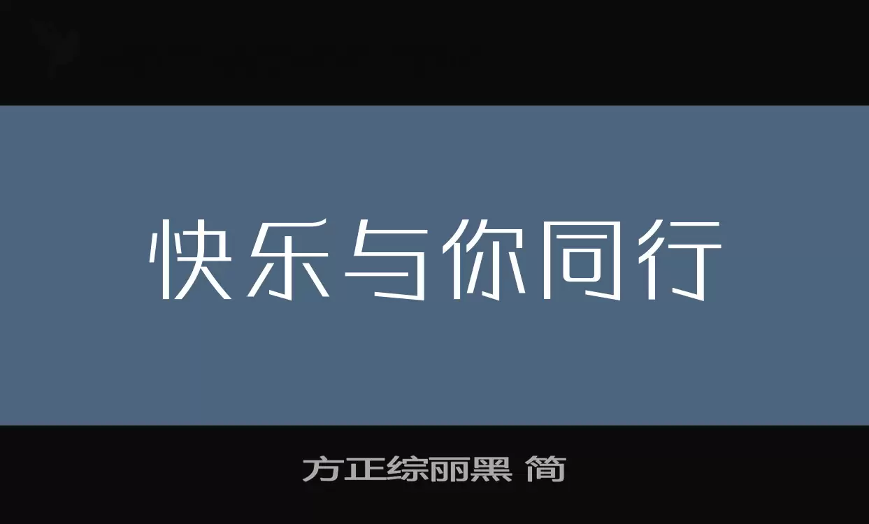 方正综丽黑-简字型檔案