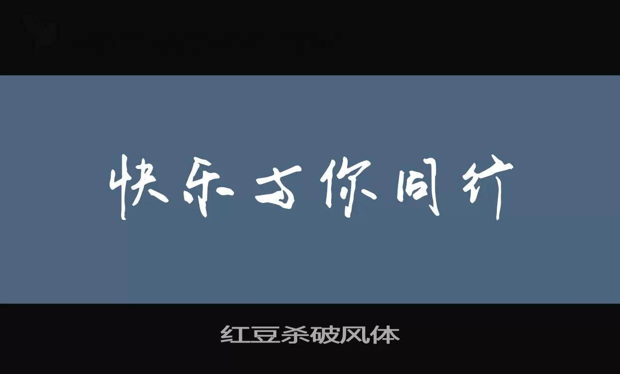 红豆杀破风体字型檔案