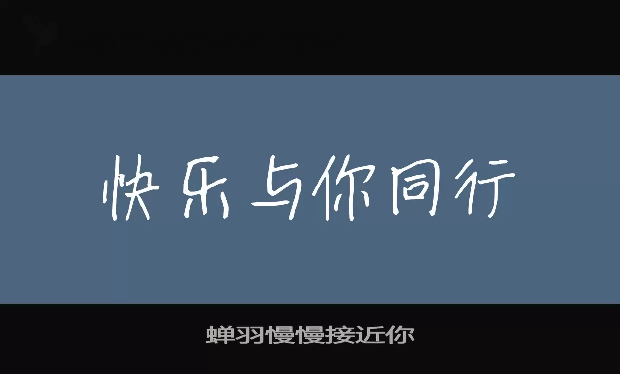 蟬羽慢慢接近你字型