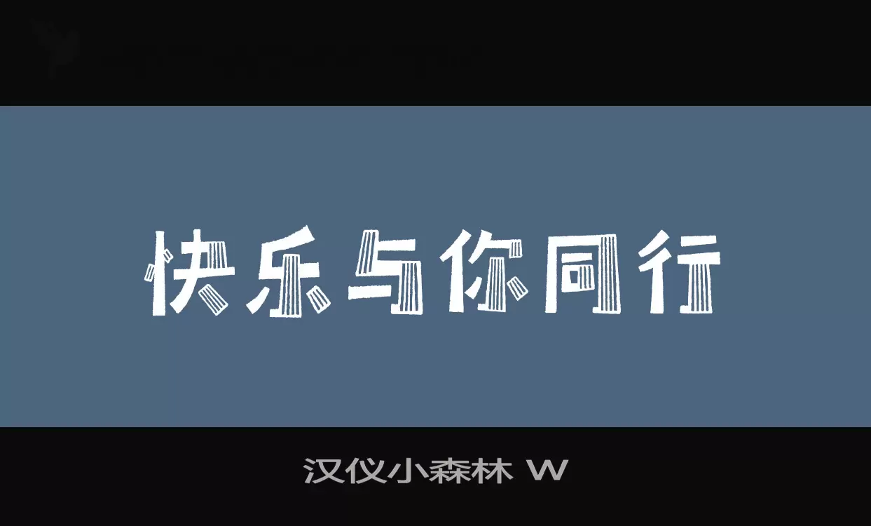 漢儀小森林 W字型
