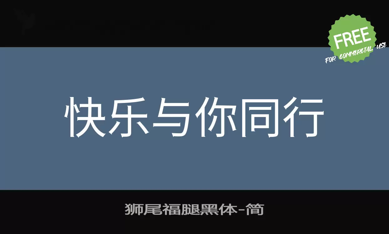 獅尾福腿黑體字型
