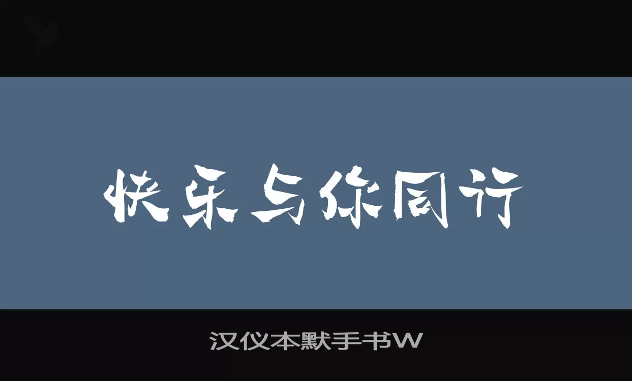漢儀本默手書W字型