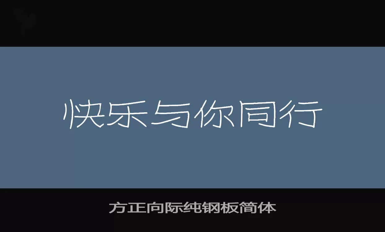 方正向际纯钢板简体字型檔案