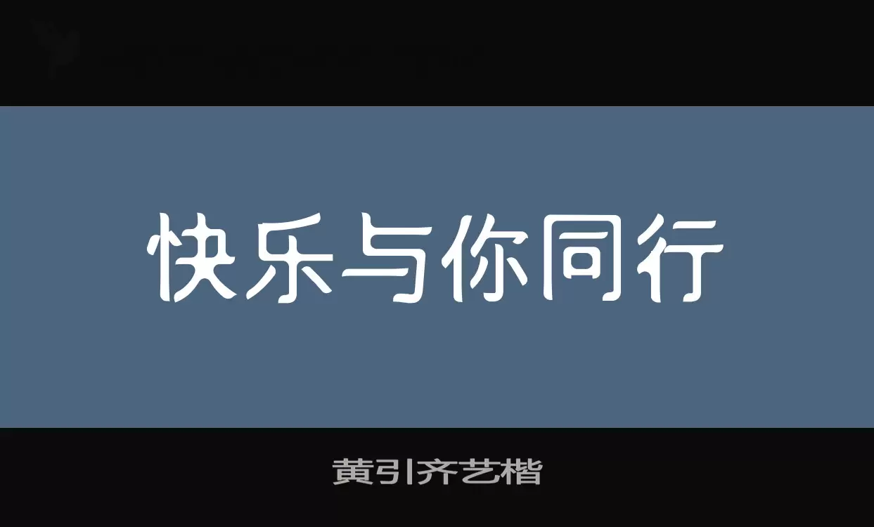 黄引齐艺楷字型檔案