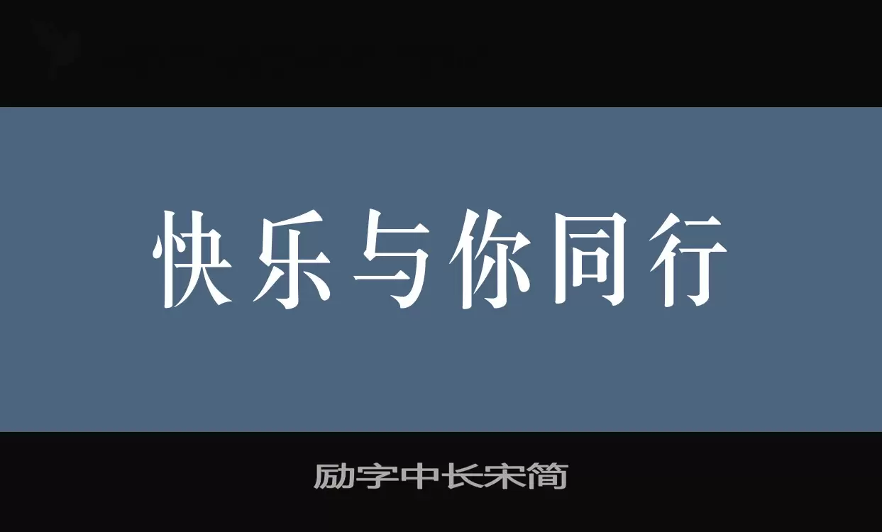 励字中长宋简字型檔案