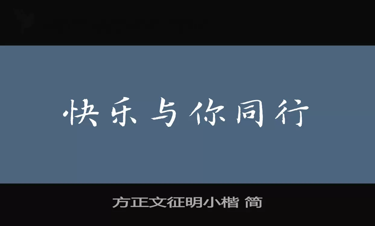 方正文徵明小楷 簡字型