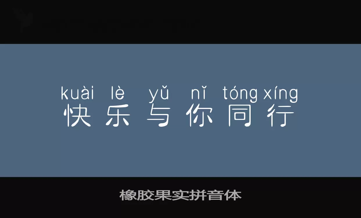 橡胶果实拼音体字型檔案
