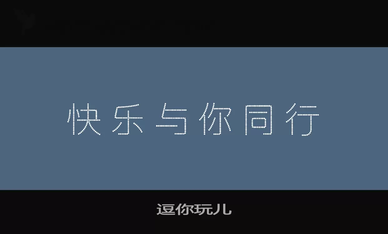 逗你玩儿字型檔案