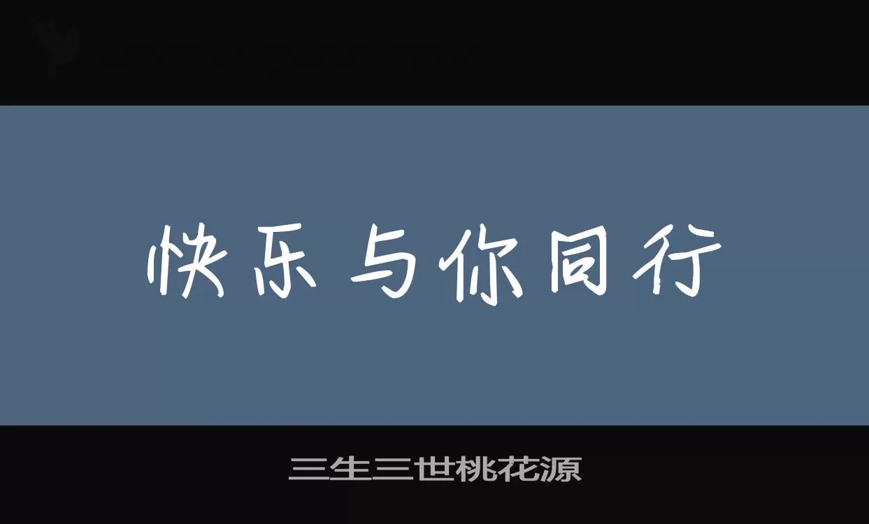 三生三世桃花源字型檔案
