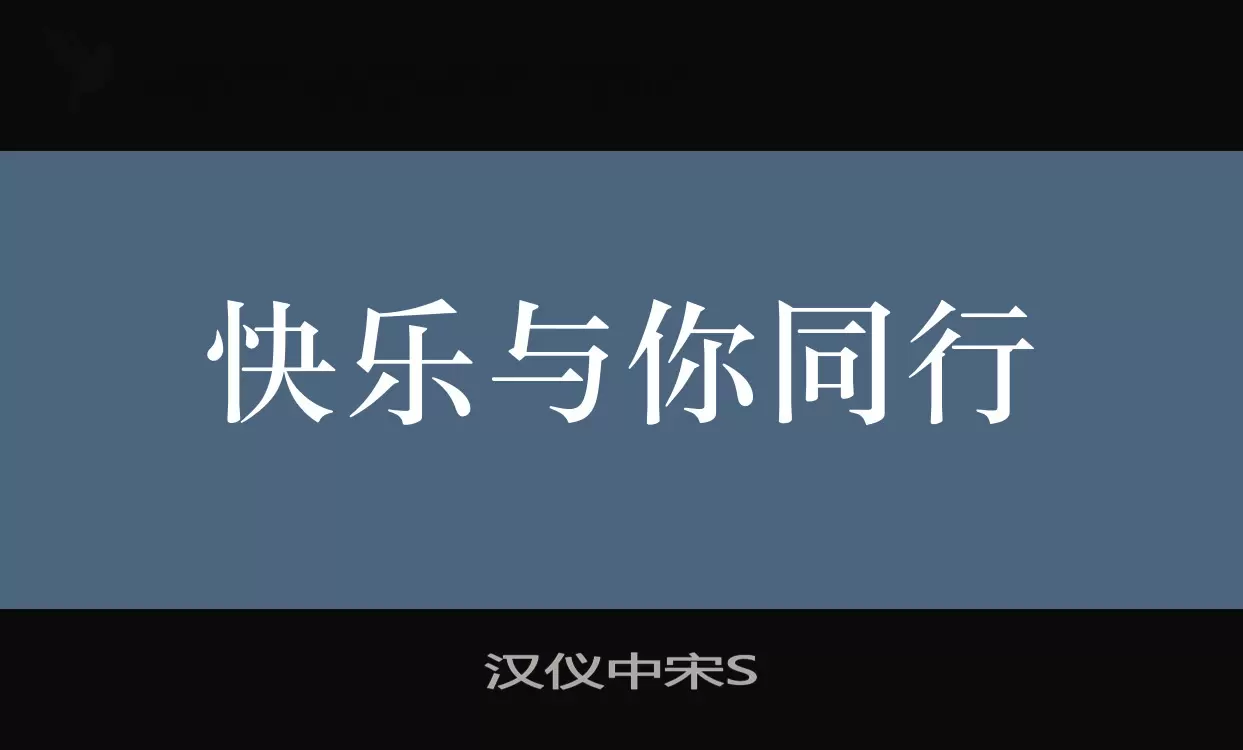 漢儀中宋S字型