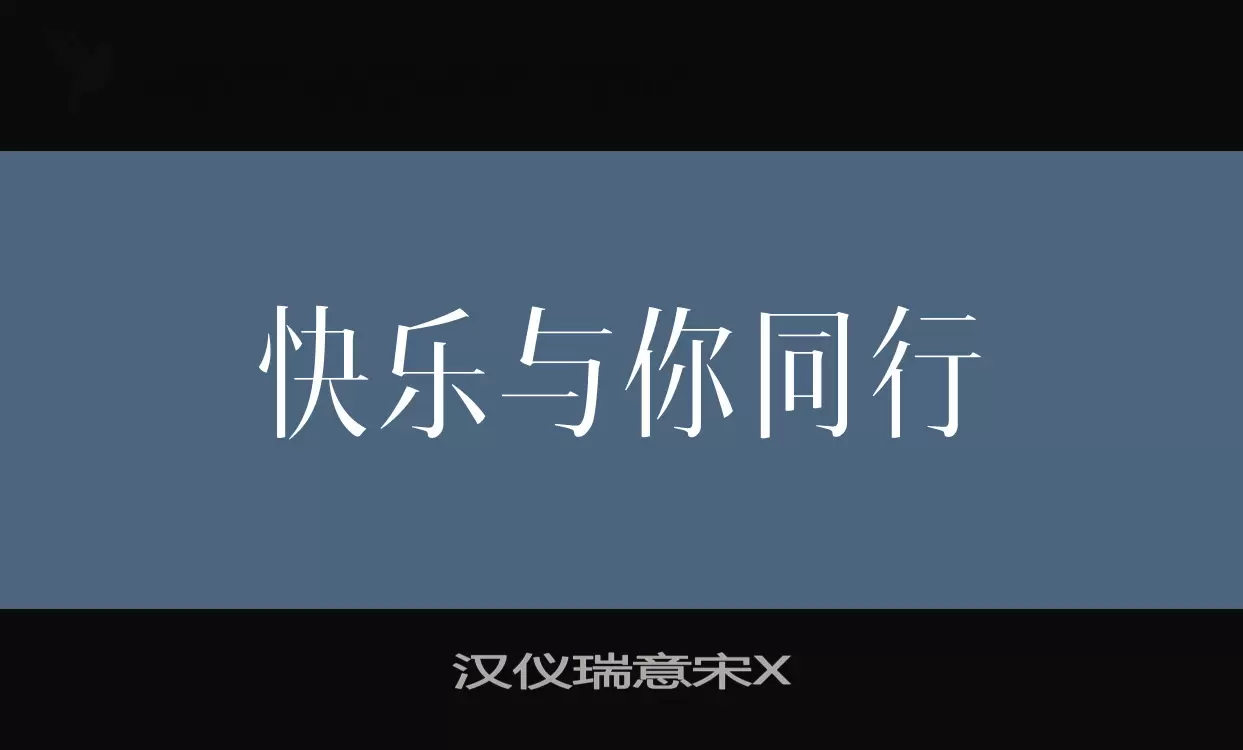 漢儀瑞意宋X字型