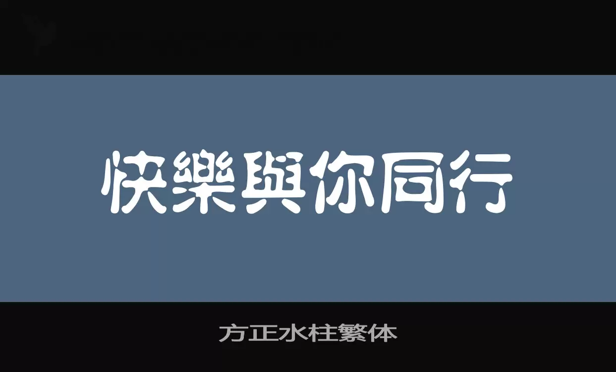方正水柱繁体字型檔案