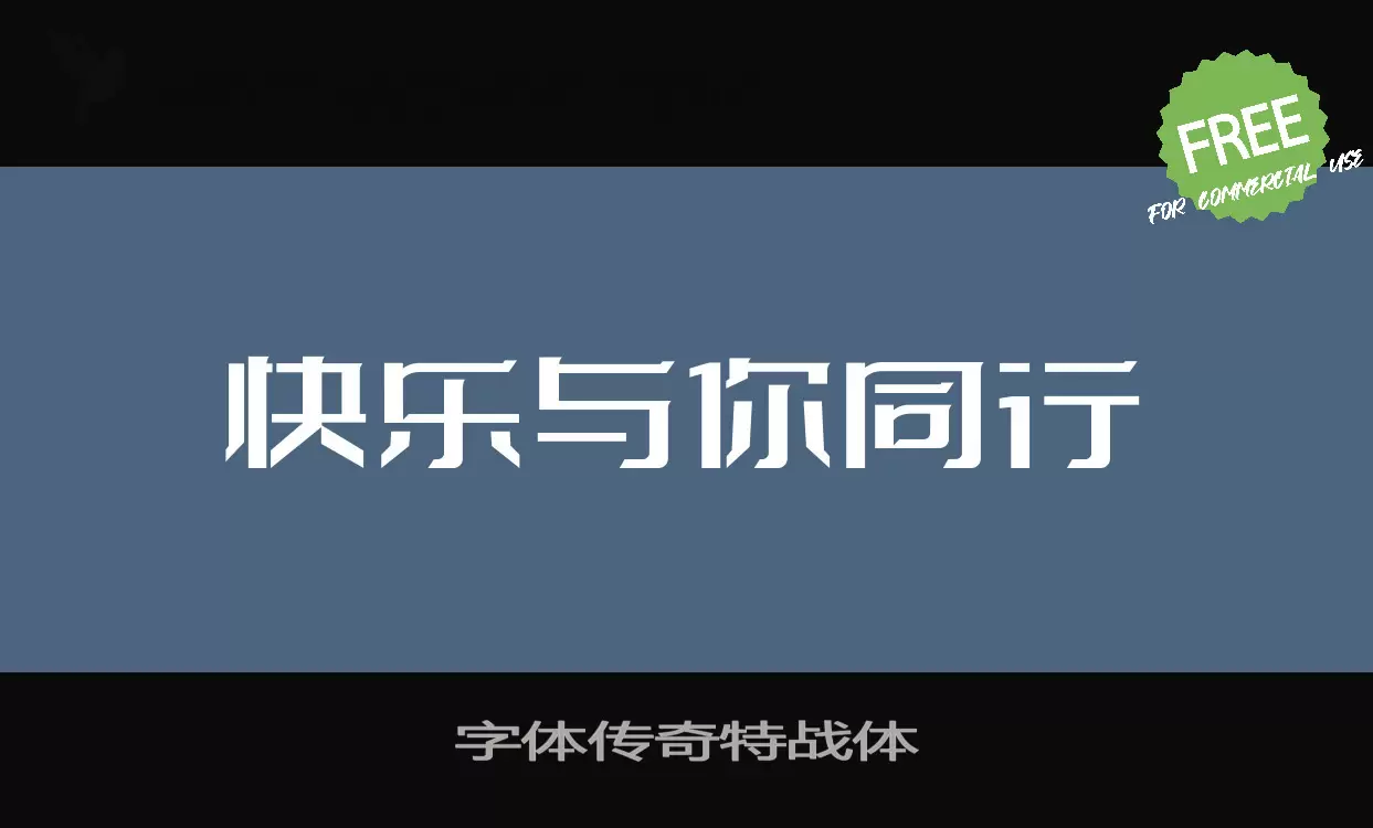 字體傳奇特戰體字型