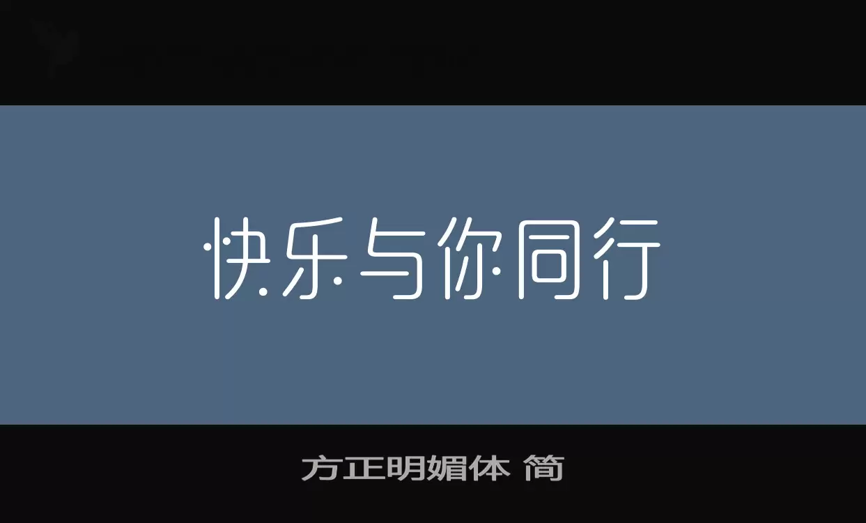 方正明媚體 簡字型