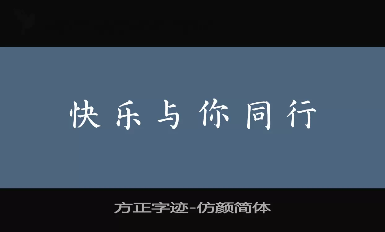 方正字跡-仿顏簡體字型
