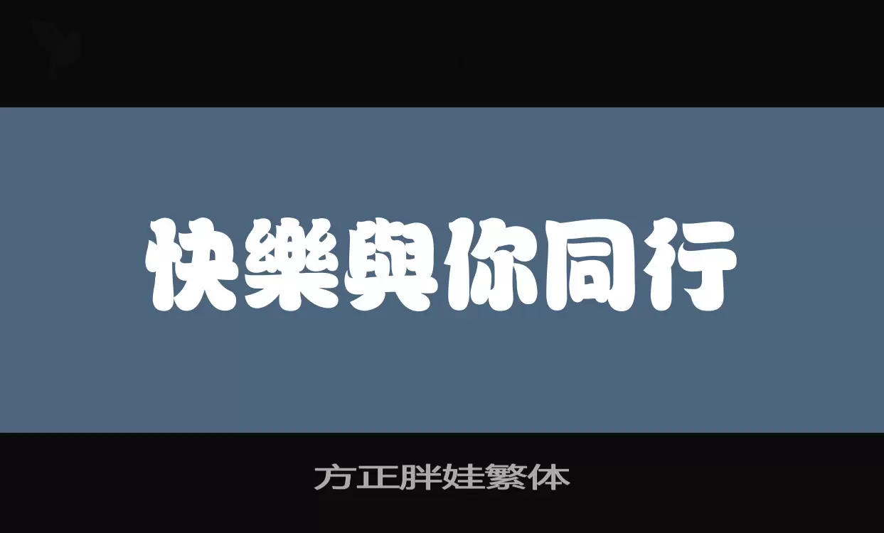 方正胖娃繁体字型檔案
