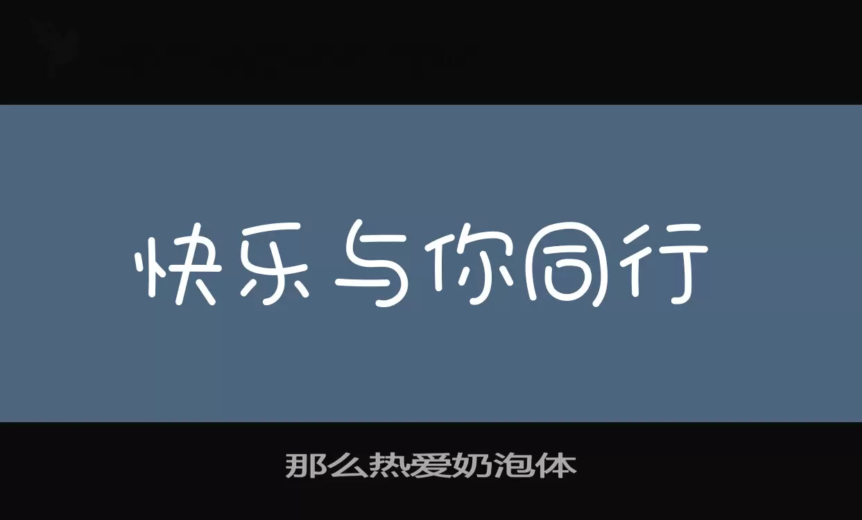 那么热爱奶泡体字型檔案