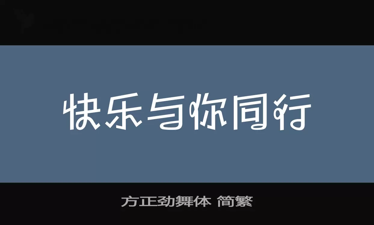 方正劲舞体-简繁字型檔案