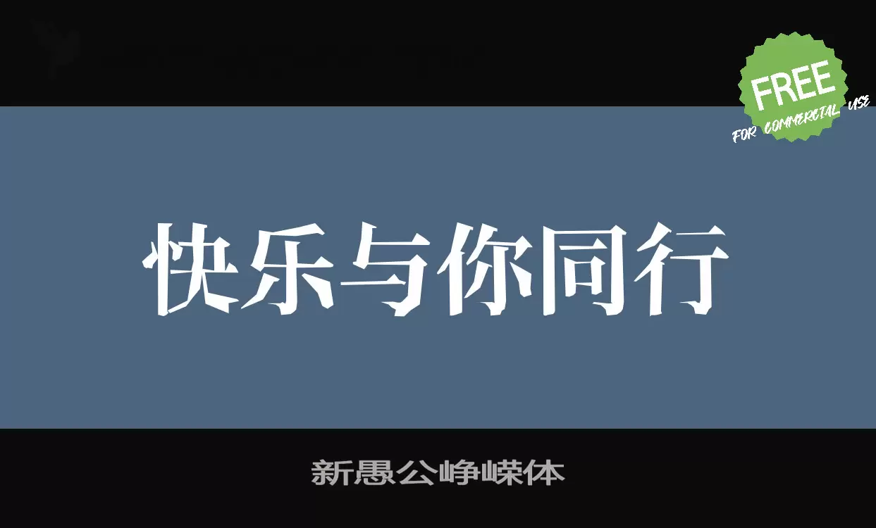 新愚公崢嶸體字型
