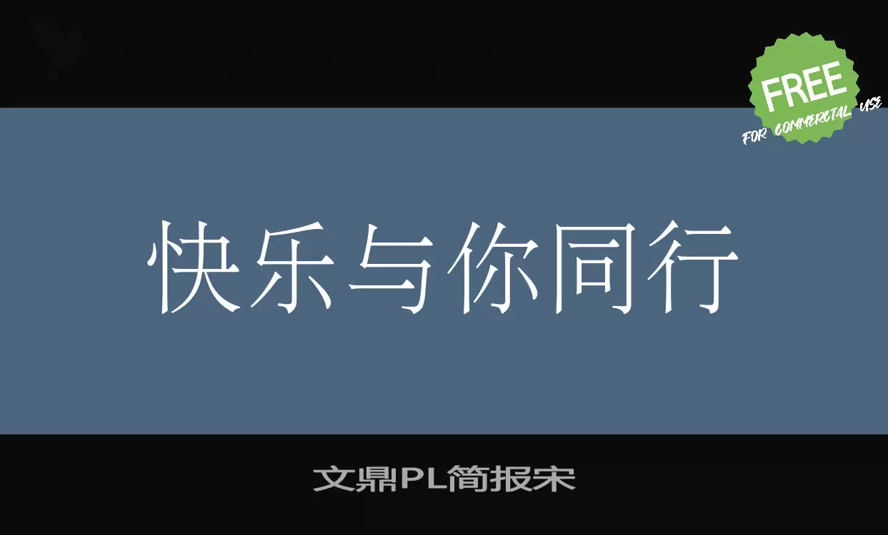 文鼎PL简报宋字型檔案