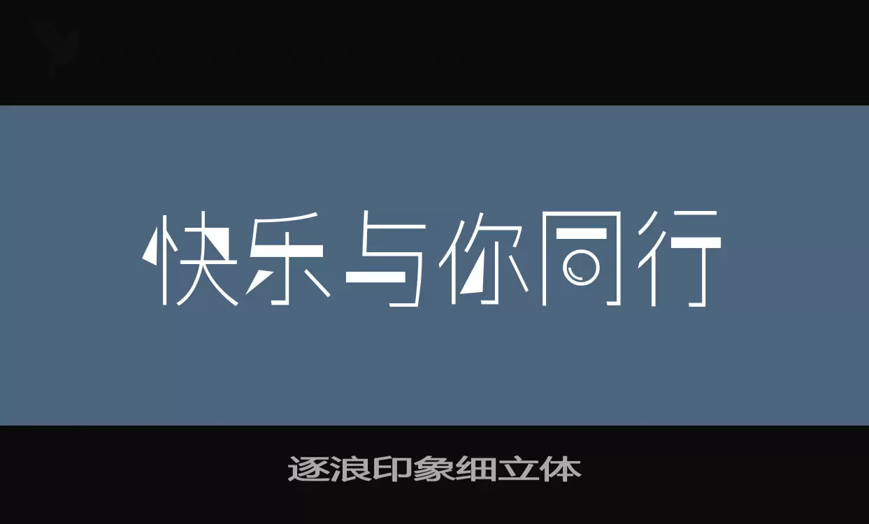 逐浪印象细立体字型檔案