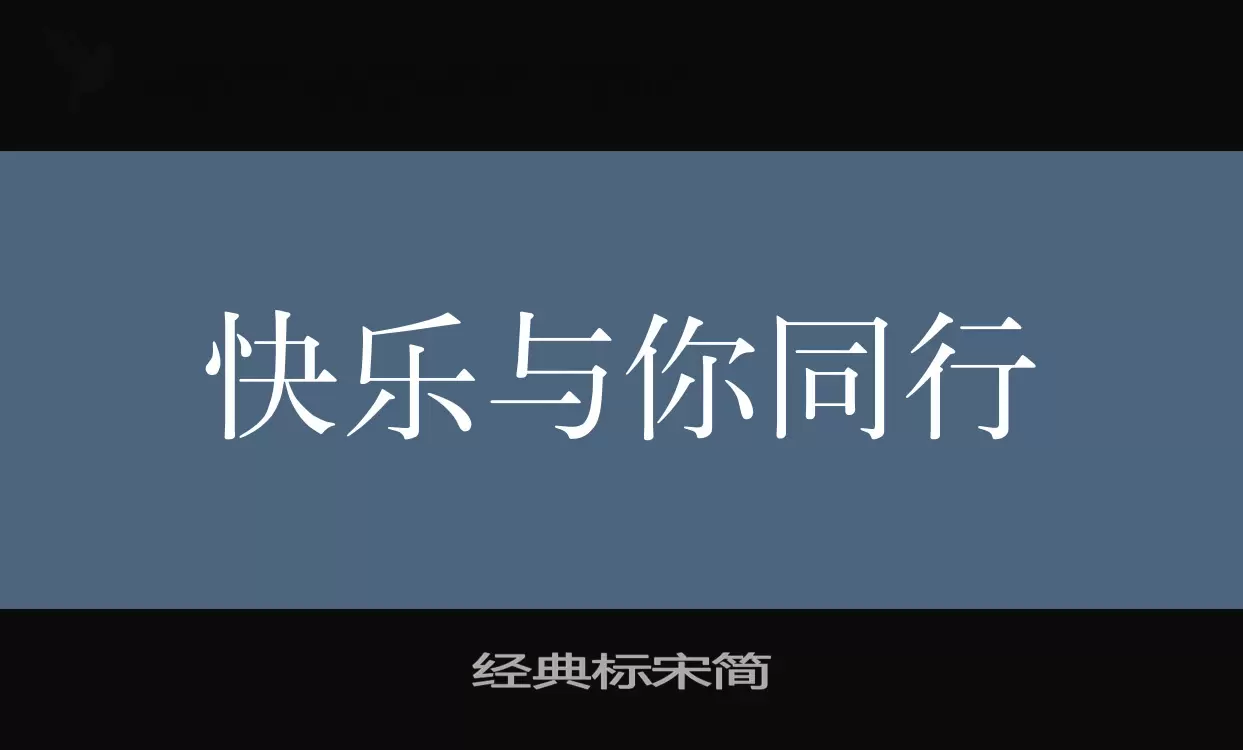 经典标宋简字型檔案