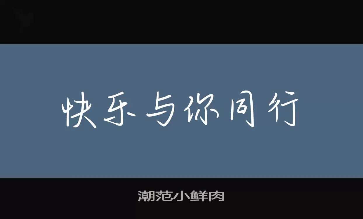 潮範小鮮肉字型