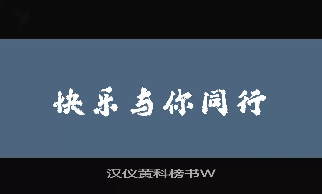 漢儀黃科榜書W字型