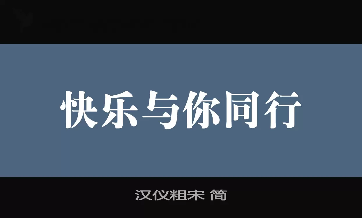 漢儀粗宋 簡字型