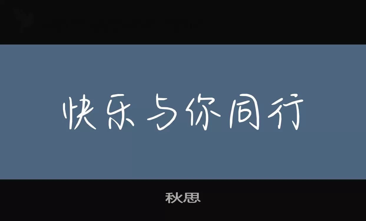 秋思字型