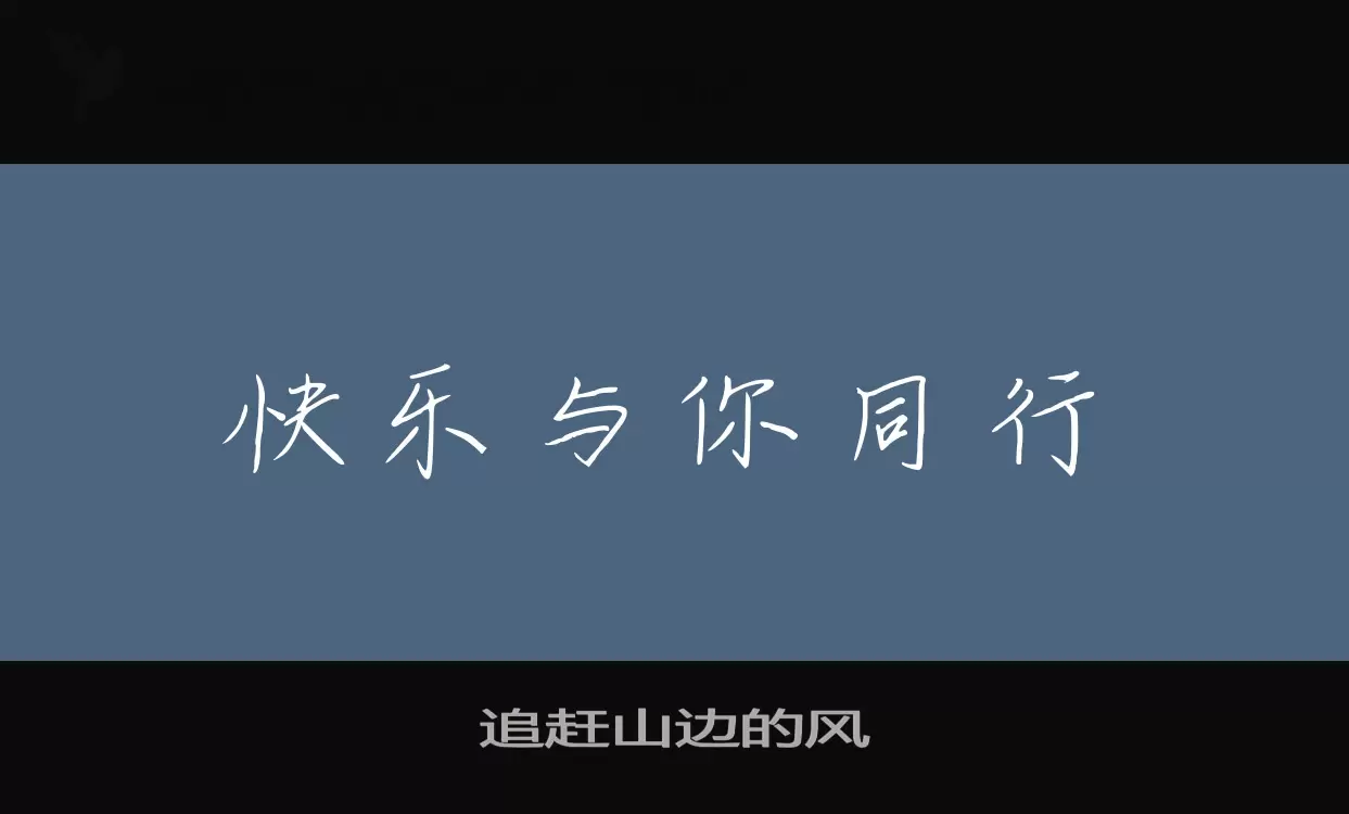 追趕山邊的風字型