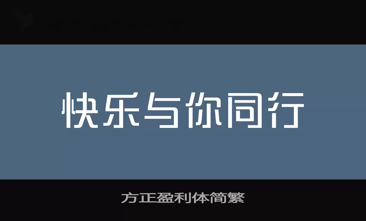 方正盈利體簡繁字型