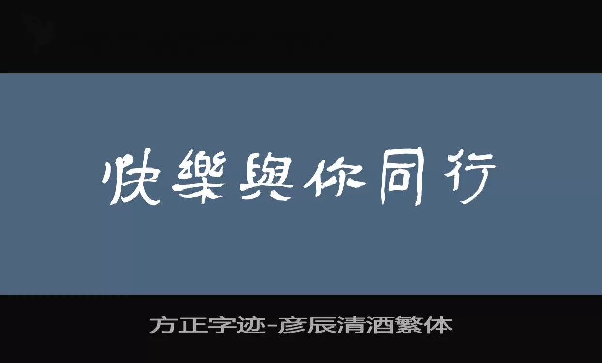 方正字跡-彥辰清酒繁體字型