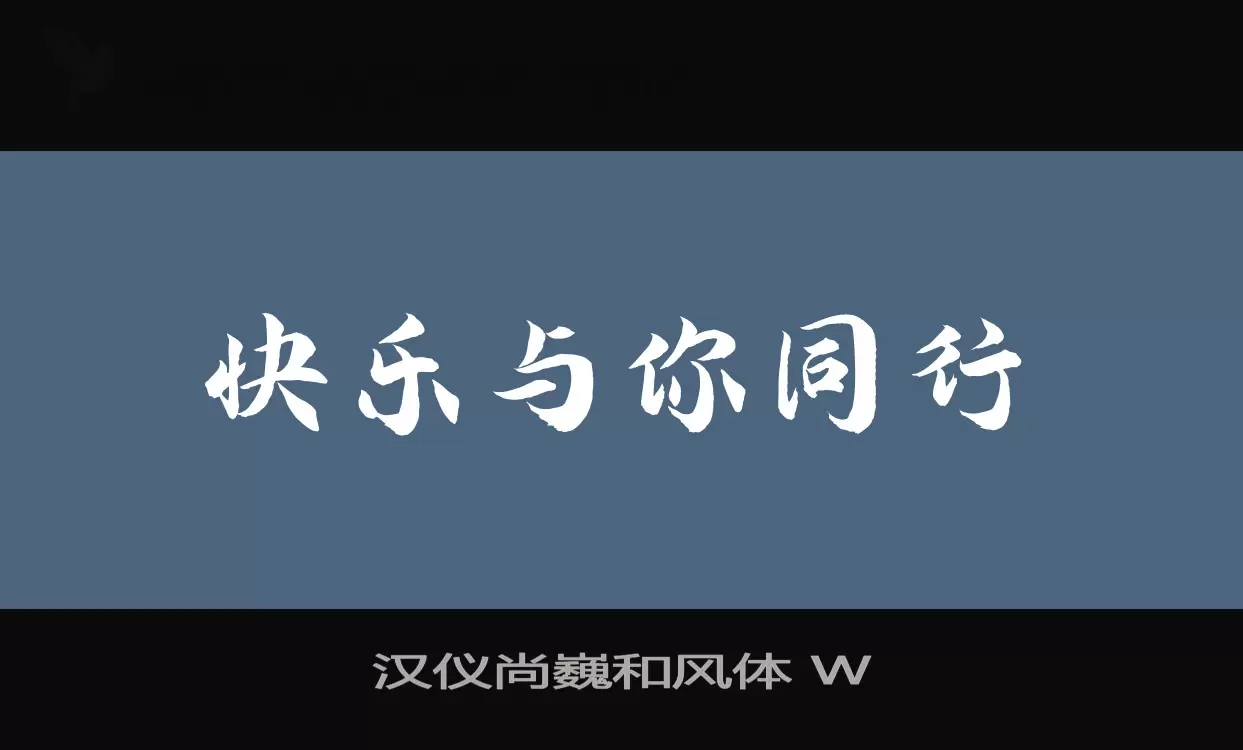 漢儀尚巍和風體 W字型