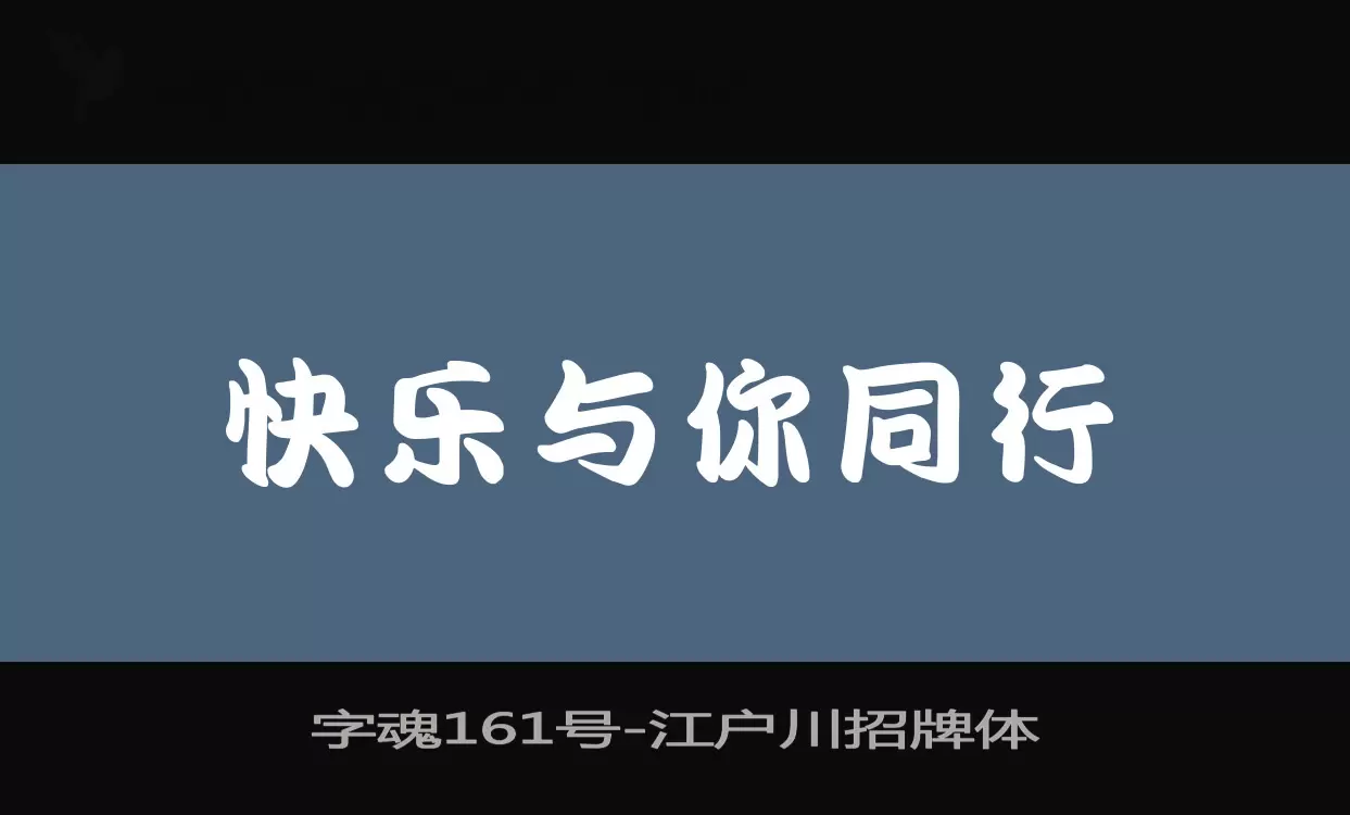 字魂161号字型檔案