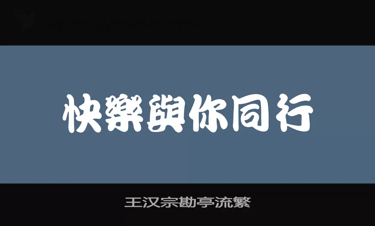 王汉宗勘亭流繁字型檔案