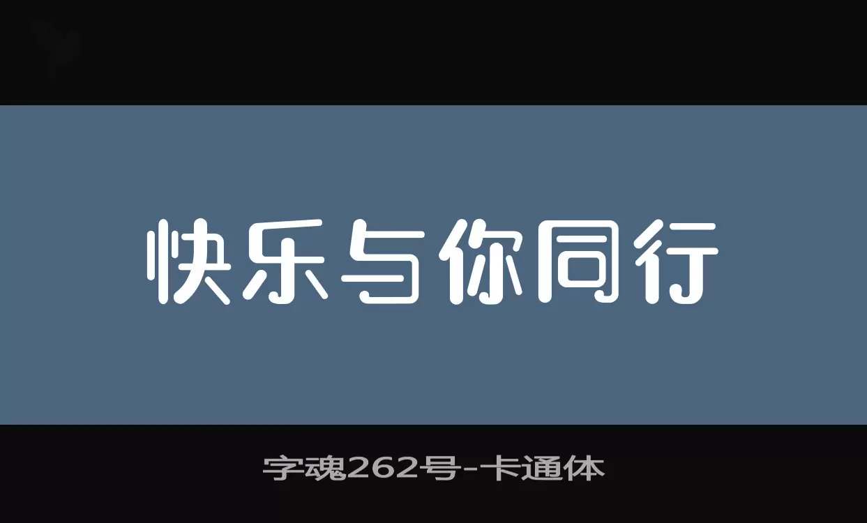 字魂262号字型檔案