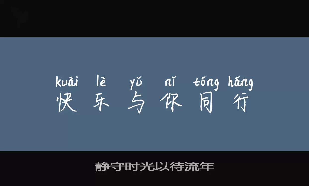 静守时光以待流年字型檔案