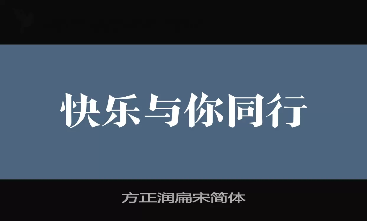 方正潤扁宋簡體字型