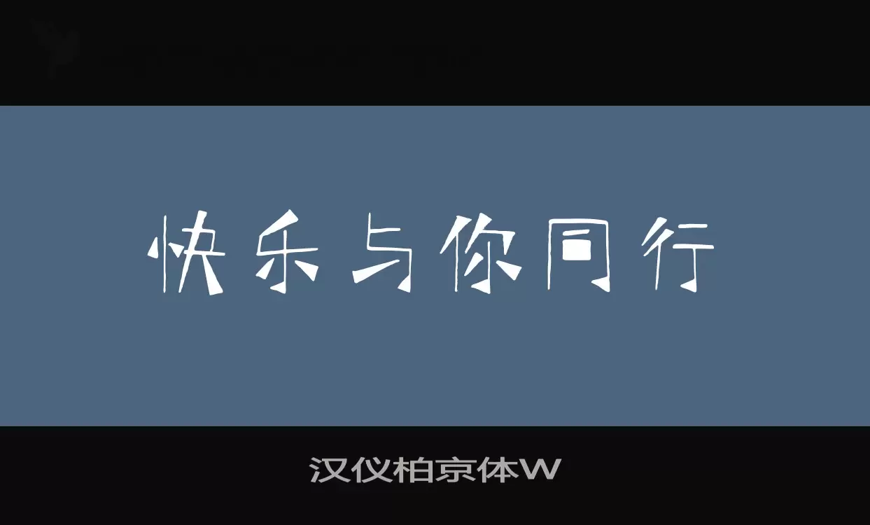 漢儀柏京體W字型