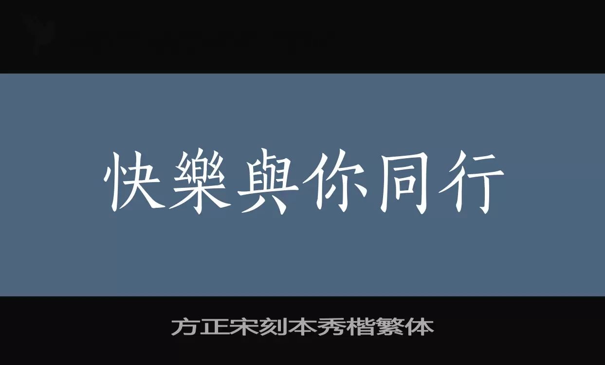 方正宋刻本秀楷繁體字型