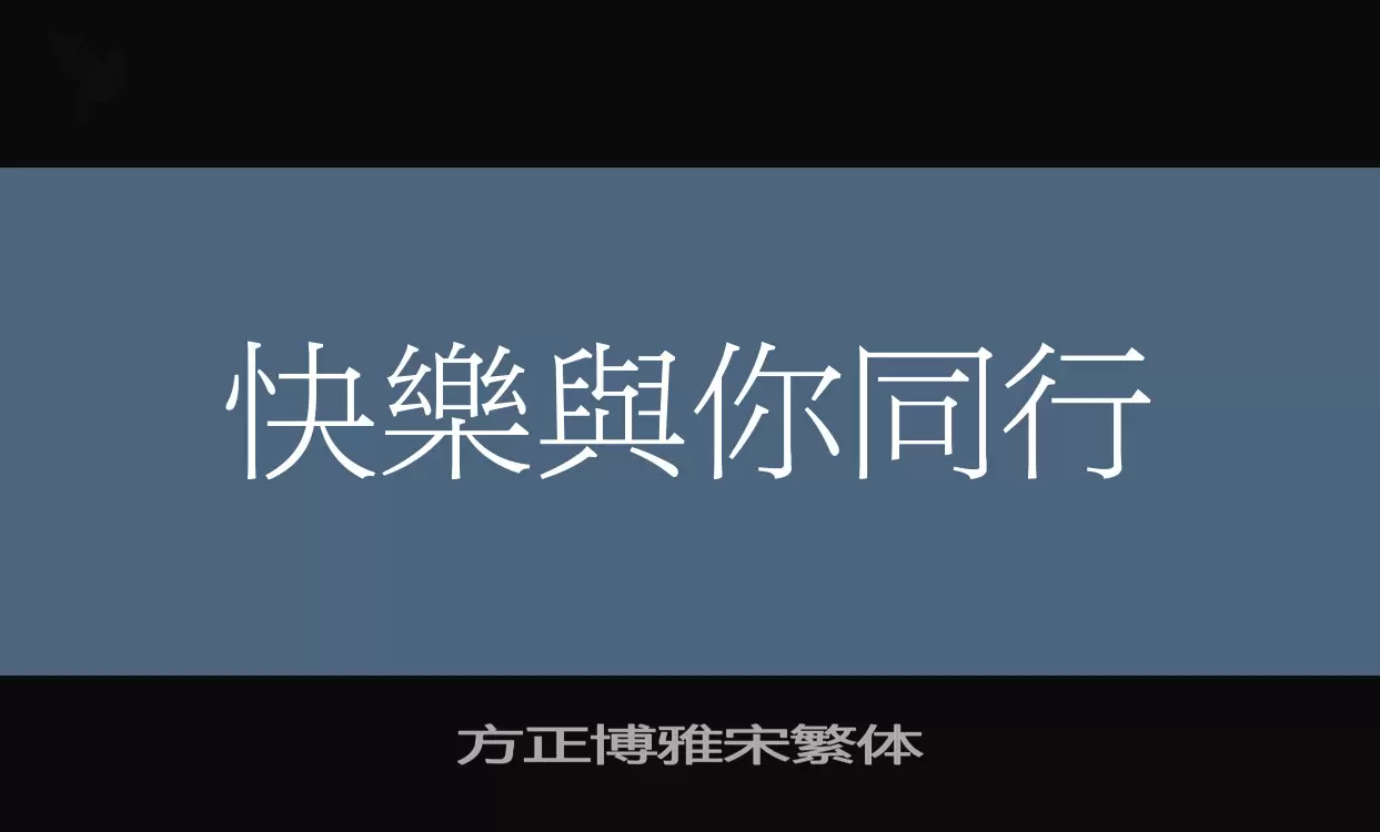 方正博雅宋繁體字型