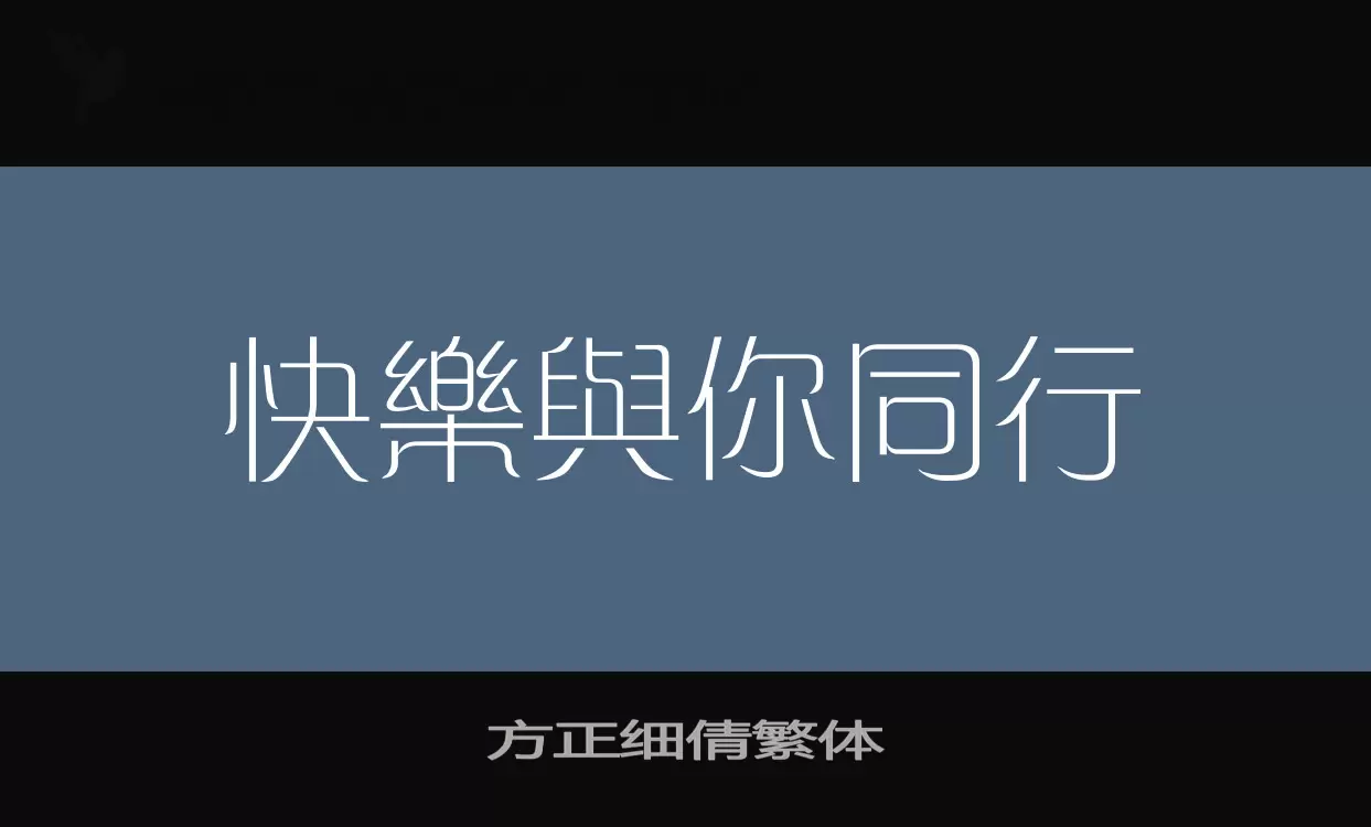 方正细倩繁体字型檔案