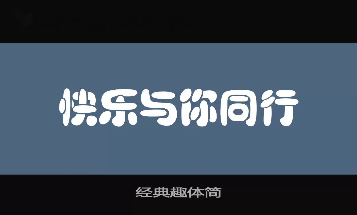 經典趣體簡字型