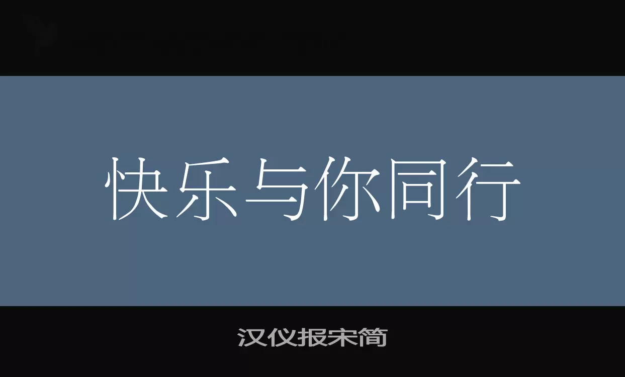 漢儀報宋簡字型