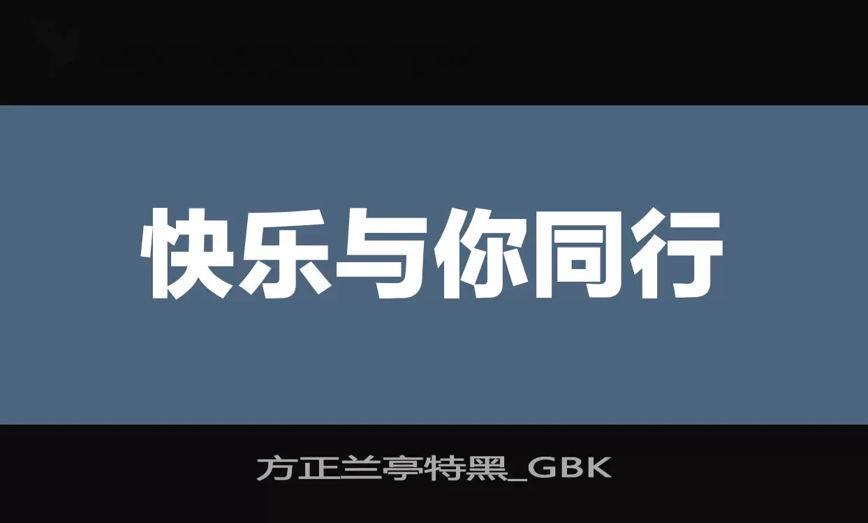 方正蘭亭特黑_GBK字型