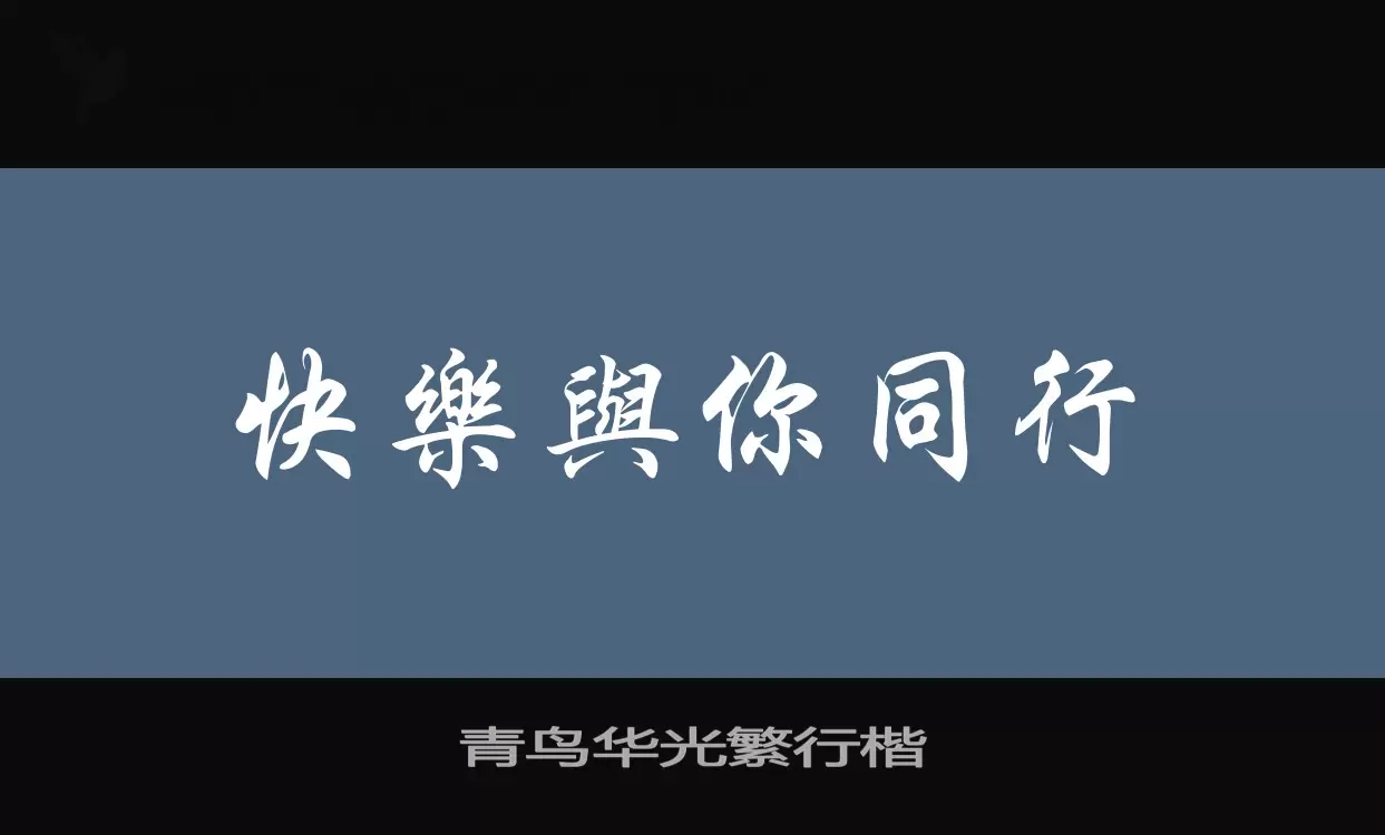 青鳥華光繁行楷字型