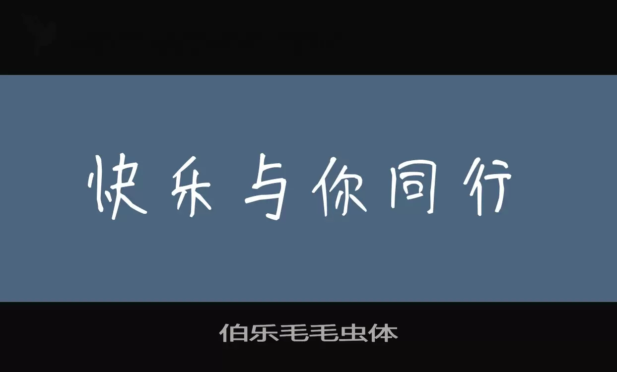 伯樂毛毛蟲體字型