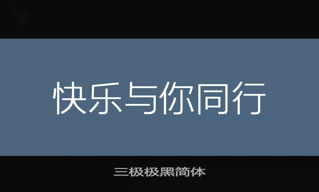 三极极黑简体字型檔案