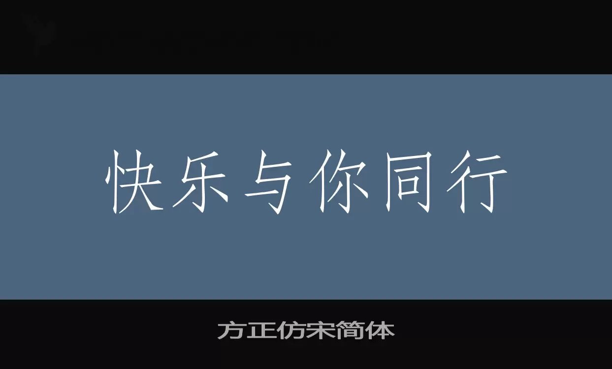 方正仿宋简体字型檔案